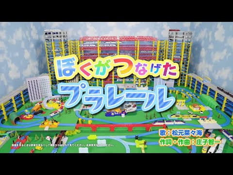 【プラレール】ぼくがつなげたプラレール