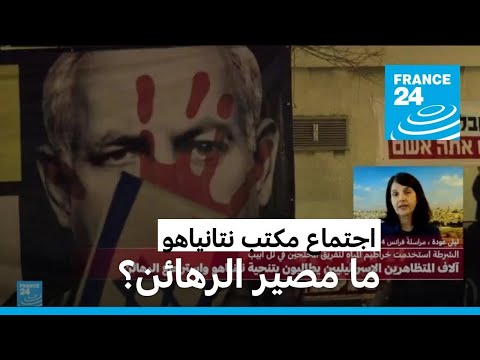 ما المتوقع من الاجتماع الأمني المصغر للحكومة الإسرائيلية؟