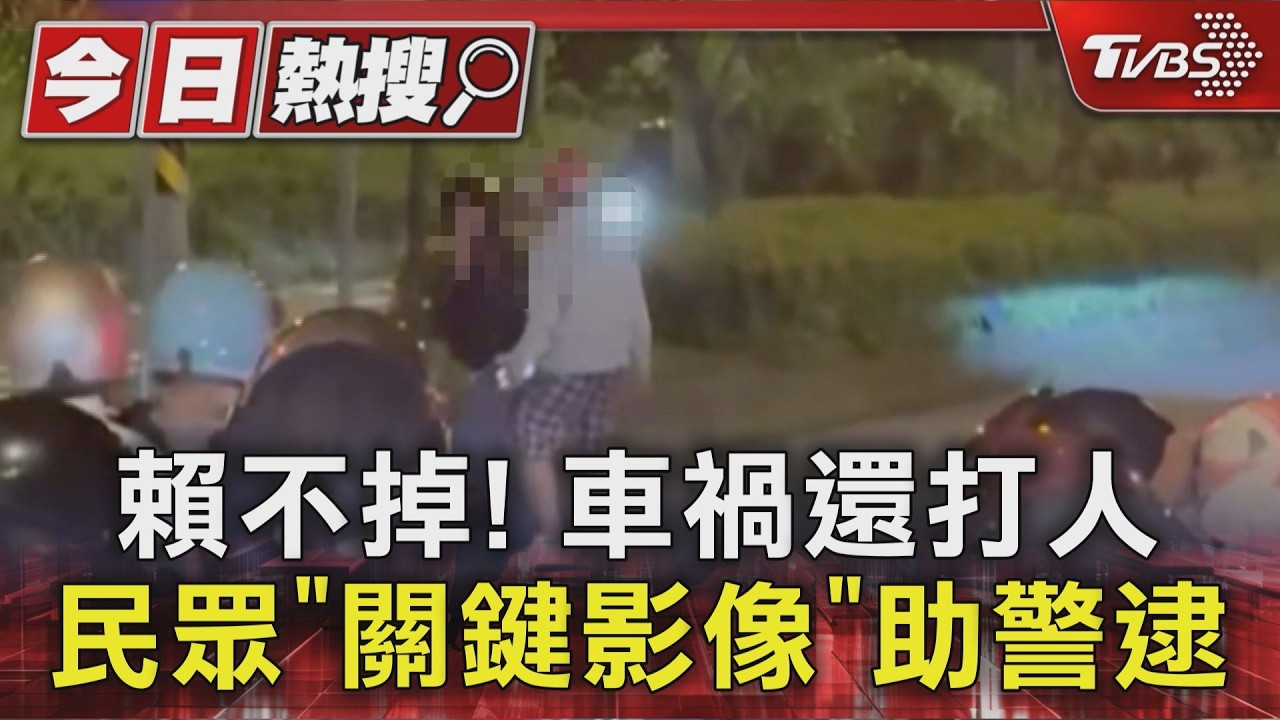 影音/不顧妻兒在旁!男遭擦撞暴怒揮拳 民眾關鍵影像助警逮