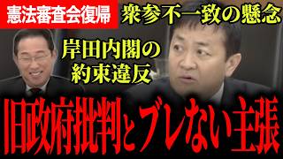 【玉木氏憲法審査会復帰で前進か！？】旧岸田政権が止めた憲法改正...ブレない主張を振り返り！【国民民主党/玉木雄一郎】