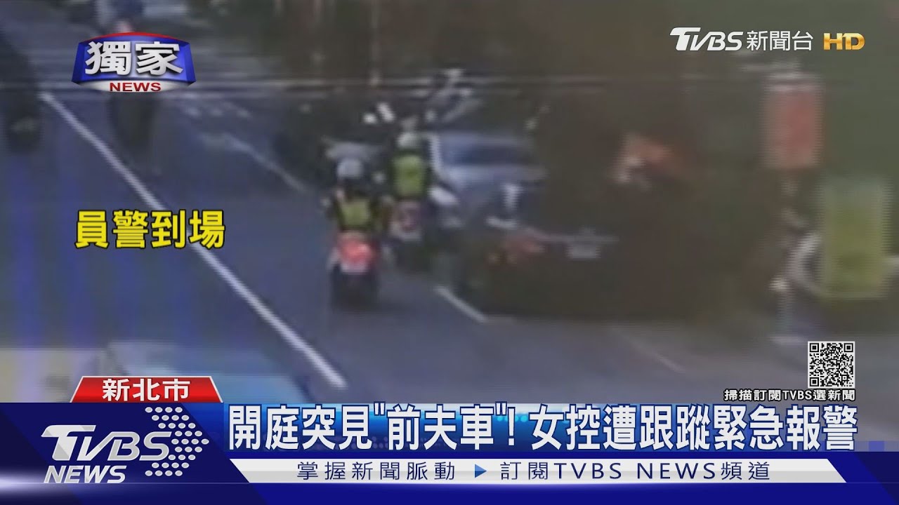 開庭突見「前夫車」! 女控遭跟蹤緊急報警