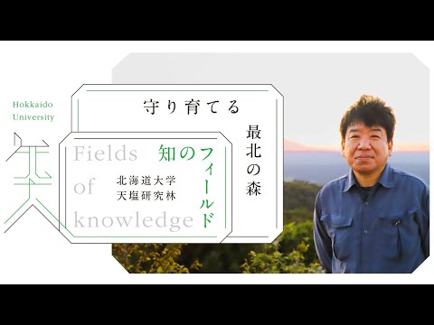 知のフィールド #8 北海道大学 天塩研究林「守り育てる最北の森」