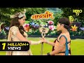 Baalveer ने लौटाया रानी परी का जादुई दंड Balveer B