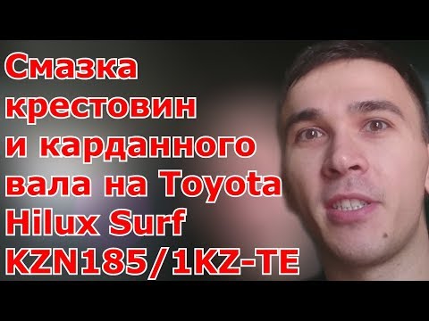Смазка крестовин и карданного вала на Toyota Hilux Surf KZN185/1KZ-TE