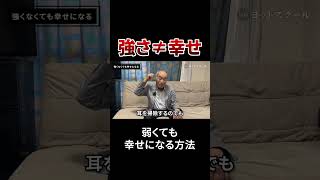 弱くても幸福になれるんよ #戸塚ヨットスクール#政治