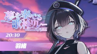 【 #夢を奏でる歌枠リレー 】皆様と紡ぐ物語🦉【羽緒 / RK Music】