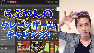 らぶやんのクレーンゲームチャレンジ!!#01