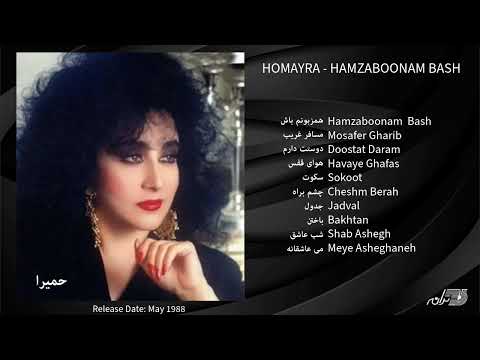 Homayra - Hamzaboonam Bash / حمیرا ـ آلبوم همزبونم باش