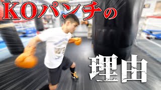 [Reason why Naoya Inoue has so many KOs] How to hit strong and heavy punches?