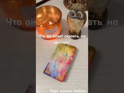 Что он хочет сказать, но молчит? #таро #гадание #чтоонхочетсказатьномолчит #тароонлайн #раскладтаро