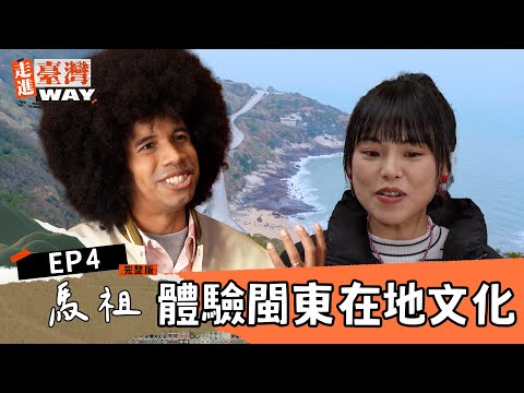  走進臺灣WAY EP4｜慢步調生活：品嚐馬祖特有閩東美食｜掐米、華安祖