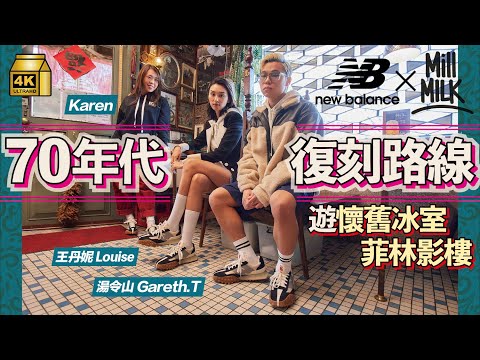#MM｜Gareth.T 同王丹妮重遊70年代路線 土瓜灣懷舊冰室保留60年前裝修 香港仔半世紀影樓影菲林相 體驗90歲師傅當年攝影風格 ft. New Balance XC72｜#旅遊止癮 #4K