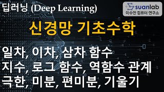 딥러닝 기초 - 신경망 기초수학