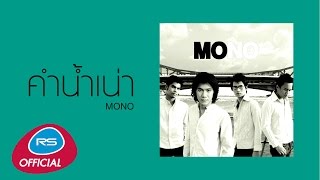 คำน้ำเน่า : Mono | Official Audio