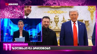 ტრამპის ულტიმატუმი ზელენკის