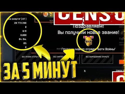 НЕ КЛИКБЕЙТ! 3 000 000 ОПЫТА ЗА 5 МИНУТ В WARFACE | Накрутка звания warface