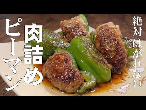 料理人が教える！絶対にはがれない！【肉詰めピーマン！】肉汁がジュワッと滝のようにあふれます！おかず・ピーマン大量消費！
