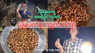 ကျုပ်တို့အရေးပိုင်ကတော့ ညကြီးမင်းကြီး ထလုပ်နေတာဗျို့ မြေပဲထန်းလျှက်ကြော်စားချင်လို့တဲ့
