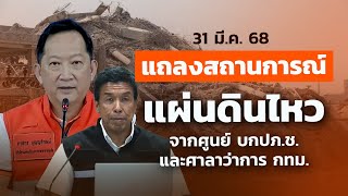 แถลงสถานการณ์แผ่นดินไหว จากศูนย์ บกปภ.ช. และศาลาว่าการ กทม.  | 31 มี.ค.68