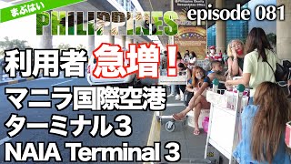 【利用者⬆️】NAIAマニラ国際空港ターミナル３　NAIA Airport Terminal 3 in 2022（4K）