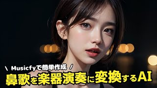 ラララ〜♪の音声から楽器演奏を生成してくれるMusicfy😘