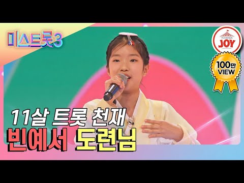 빈예서의 ’도련님’(미스트롯3 240111 방송)