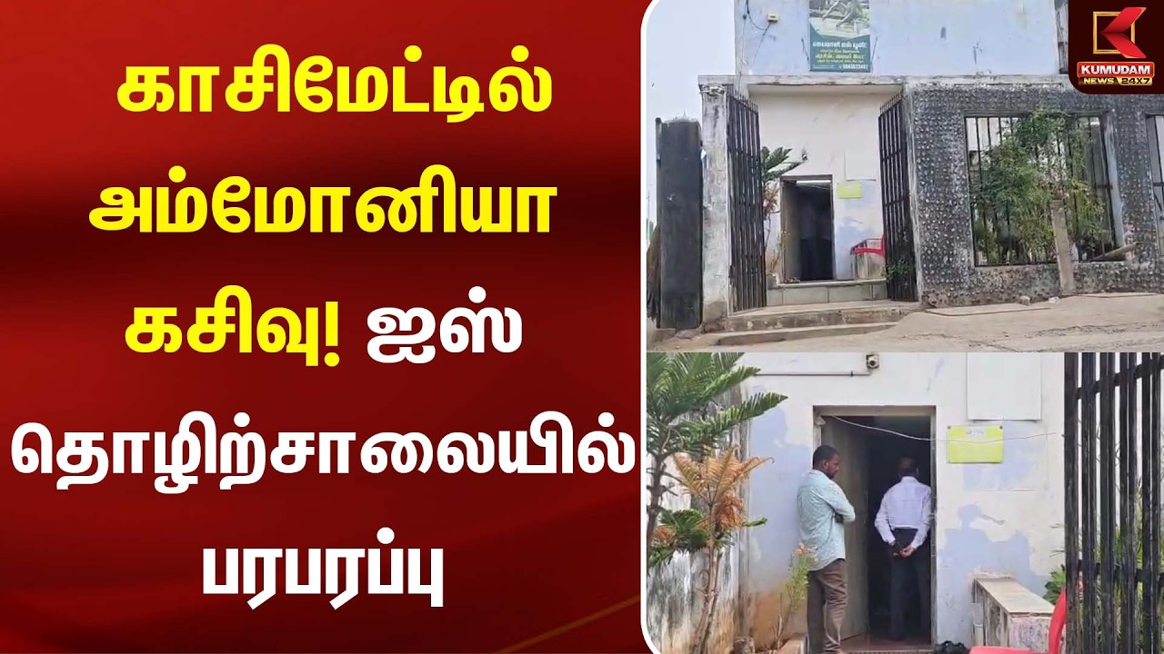 காசிமேட்டில் அம்மோனியா கசிவு! ஐஸ் தொழிற்சாலையில் பரபரப்பு! | AMONIUM GAS | KUMUDAM NEWS காசிமேட்டில் அம்மோனியா கசிவு! ஐஸ் தொழிற்சாலையில் பரபரப்பு! | AMONIUM GAS | KUMUDAM NEWS