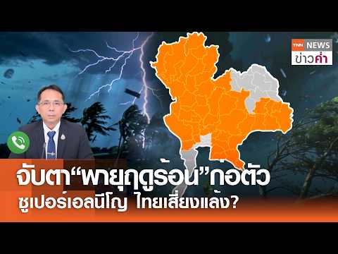 จับตา“พายุฤดูร้อน”ก่อตัว ซูเปอร์เอลนีโญ ไทยเสี่ยงแล้ง? | TNN ข่าวค่ำ | 25 เม.ย. 69