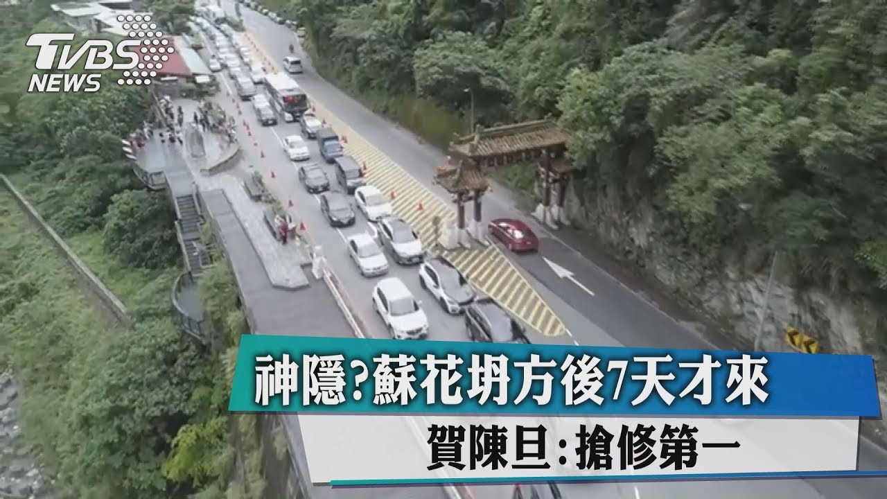 神隱?蘇花坍方後7天才來 賀陳旦:搶修第一