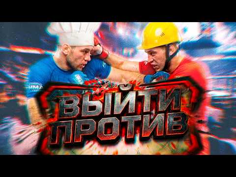 Шоу «Выйти против», 2 выпуск