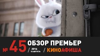 Киноафиша рекомендует! Выпуск #45 / 18 августа