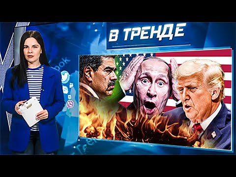 ⚡РОССИЯ ПРИМЕТ УЧАСТИЕ В ВОЙНЕ?! ПУТИН ГОТОВИТ НАРОД! Мадуро – ПОХИЩЕН? Слепаков ПЕСНЯ| В ТРЕНДЕ