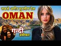 OMAN FACTS IN HINDI | ओमान के तथ्य | facts about Oman | Around the world |