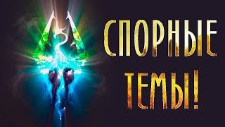 Skyrim Special Edition - Спорные темы!