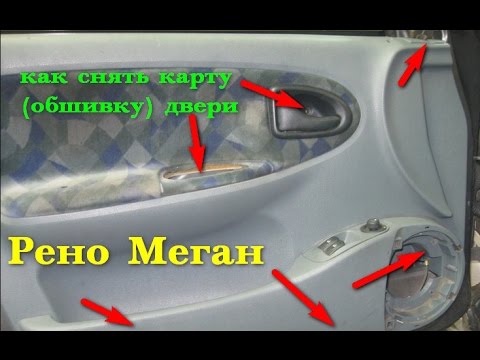 Снимаем обшивку двери рено клио