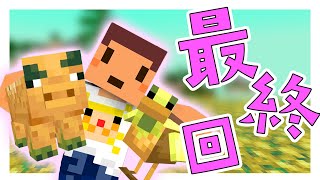 【マイクラ】ついに最終回！毒ポテマイクラ感動のラスト！？　ほのぼの毒ポテマイクラ 第13話　　【たこらいすのゆっくり実況】