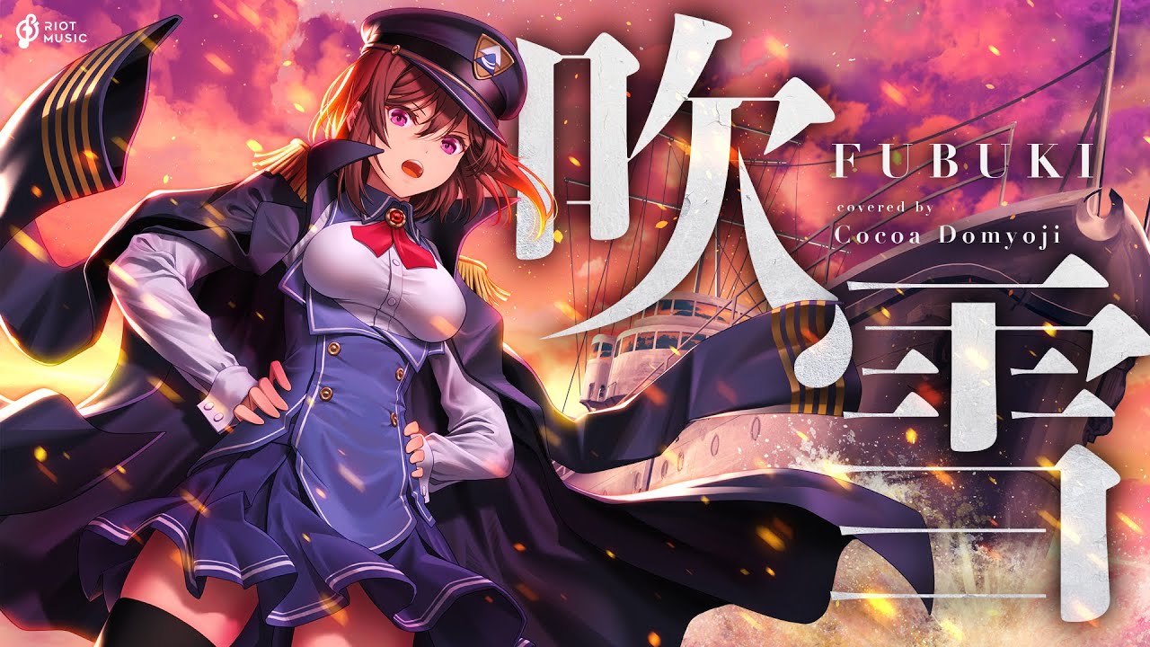 吹雪 (FUBUKI) - 西沢幸奏 // covered by 道明寺ここあ