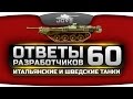 Ответы Разработчиков #60. Когда введут Шведские, итальянские и чешские танки? 