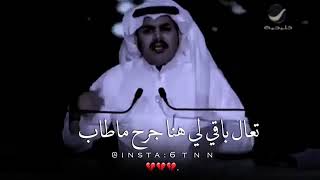 فهد الشهراني تعال باقي لي هنا جرح ما طاب