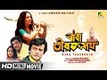 Baba Taraknath বাবা তারকনাথ Bengali Movie Full HD Sandhya Roy Biswajit Chatter