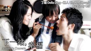 丁噹 Della Ding - 親人 Qin Ren (Cindy Chi Cover)