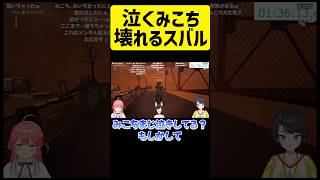 ガチ泣きするみこち、心配して壊れるスバル【ホロライブ/切り抜き/さくらみこ/大空スバル/大神ミオ】#shorts
