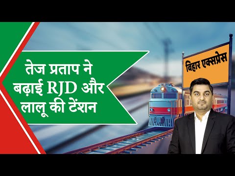 Bihar Express: तेज प्रताप ने महुआ में शुरू किया प्रचार, तेजस्वी को भी दी खुली चुनौती