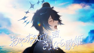 さよなら歌姫 最後の曲だね君の歌が本当に好きだ今夜も歌姫 凄く綺麗だね君の事が本当に好きだ - 【４周年記念】おやすみ泣き声、さよなら歌姫 / ver. 鴉紋ゆうく 【歌ってみた】
