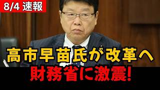 【政界激震】高市早苗、財務省へ改革の一手！減税阻止派を襲う想定外ブーメラン #高市早苗 #財務省 #政治ニュース