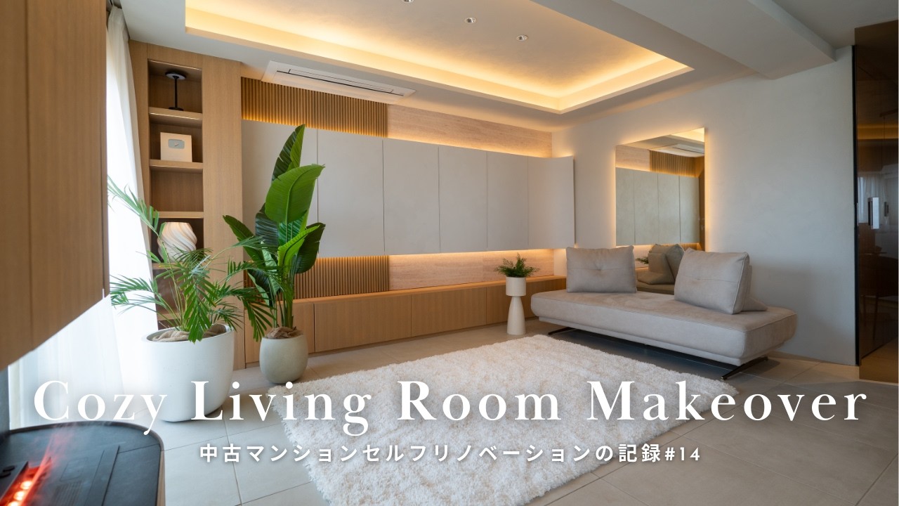 【DIY】居心地の良いリビングルームを作る | 雑誌の取材を受けた日 | 築27年マンションフルリノベーションの記録#13 | SUB.