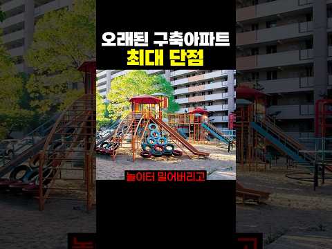 오래된 구축 아파트들의 최대 단점.jpg