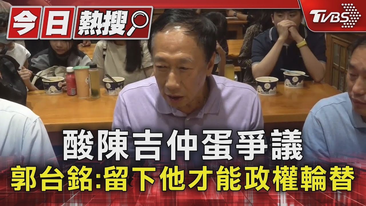 酸陳吉仲蛋爭議 郭台銘:留下他才能政權輪替