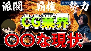 【3DCG】就活生へ、ここ2年の変化等【CGクリエイター/現場/スペシャリスト/ジェネラリスト/就職活動】