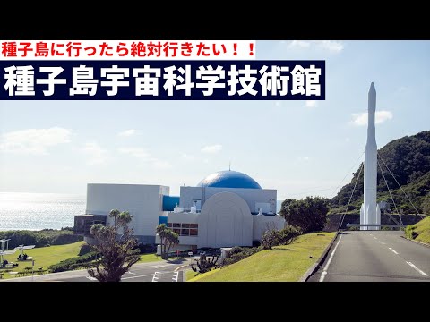 宇宙システム工学科 【特別解説】種子島宇宙科学技術館